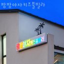 팡팡펜션 이미지