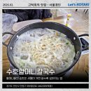 수호로 | 대부도 점심 방아머리해변 수호할머니 칼국수 내돈내산