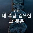 찬송가 - 87장 - 내 주님 입으신 그 옷은 이미지