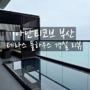 스톤코브B | 아난티코브 부산 테라스풀하우스 객실 체크인 후기 + 프로포즈
