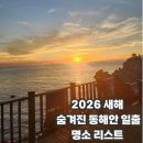 탑전낚시터 | 2026년 새해 숨겨진 동해안 일출 명소 리스트 대방출(부산, 포항, 강릉, 양양)