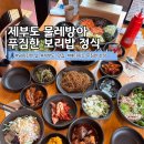 물레방아 | 화성 제부도 맛집 푸짐한 한정식 물레방아 내돈내산 보리밥 정식 후기