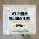 [VT 코스메틱] 브이티 리들샷 유니버스 키트 언박싱 후기 📦