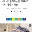 세탁 세제 잘 고르는 팁…가루보다 액체가 좋은 이유는? 이미지