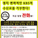 KBS 수신료 거부 100만이면 박근혜 뒤집어진다! 공정방송 회복 서명하세요^^ 이미지