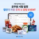 메가공무원 2023 공무원 시험일정 캘린더 자동등록&amp;알림 이벤트 이미지