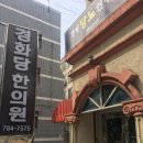 경화당한의원 이미지