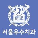 서울우수치과의원 이미지
