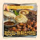 공항시장역 2번출구 뒤 | 까치산역맛집 강서구 가족모임 장소 광선집 까치산역 본점 방문기