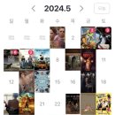 2024년 5월 문화생활 결산