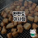 하남 미사 맛집, 완판도 미사점 방문 후기!