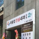 이동엽진심내과의원 이미지