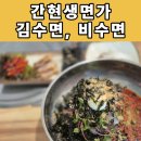 간현막국수 | 가성비 맛집 간현생면가 - 김수면(냉), 비수면 후기