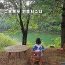 괴산새재관광편의시설 | 충북 괴산 가볼만한곳 수옥폭포 원풍저수지 둘레길 트레킹 수옥정원