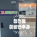 청천동이비인후과 추천 엄청 친절한 고니이비인후과 후기