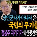 성인군자가 아니라 윤석열 독재 타도할 국민의 무기를 뽑는 것! / 정봉주 지키기가 혁신공천의 마지막 퍼즐인 이유! 이미지