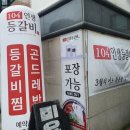 104 인생등갈비 이미지