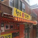 청도통김밥 이미지