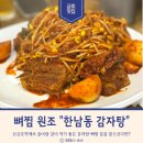 신금호역 | 뼈찜의 원조 &#34;한남동 감자탕&#34; 신금호역점 방문 후기