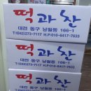 떡과찬