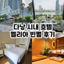 동남아 | 다낭 시내 호텔 해변 멜리아 빈펄 3인 후기 동남아휴양지 추천