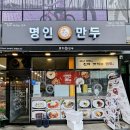 명인만두 (안양호계점) | 만두뿐 아니라 왕사발 메뉴까지 맛있는 : 명인만두 안양호계점
