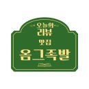 옴그족발전주삼천평화점 이미지