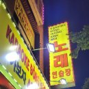 베트남노래연습장 이미지
