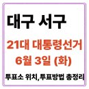 서구비원건강증진센터 | 대구 서구 투표소(06.03) 위치 찾기｜제21대 대통령선거일 내 투표 장소·시간·방법 투표율, 개표현황...