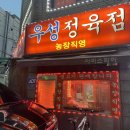 우성생고기 이미지