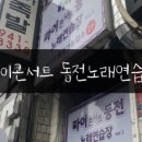 미션노래연습장 이미지