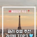 탑[TOP] | 파리 호텔 추천 4인 가족숙소 에펠탑뷰 가성비 숙소 TOP 3 내돈내산 후기