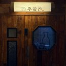 합정 맛집 '주락간' 후기 🍶 (홍대 술집 / 아롱사태 샤브샤브 · 크리스피 미나리낙지전)