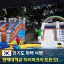 평택대학교 | 평택대학교 워터파크, 물놀이터 입장료 주차 운영시간 총정리