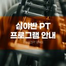 운동창고 PT- 면목점 이미지