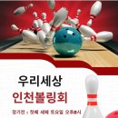 [제191회 인천볼링회 정기모임(2024년 5월 4일 토요일 오후2시)] 이미지