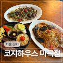 세븐일레븐 (강서중앙점) | 마곡코엑스 맛집 가성비 좋은 스테이크 파스타 코지하우스 마곡점