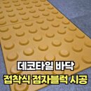 상록장애인복지관 | 데코타일바닥 접착식점자블럭 시공