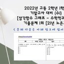 21년도 대전 노은고2 수학1 기말고사 문제지 / 풀이지 / 풀이영상 입니다. 이미지