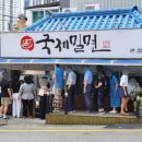 국제밀면 - 연제구 중앙대로1235번길 23-6 | 국제밀면