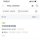 구이비인후과의원 이미지