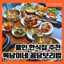 씨유 용인포곡전대리점 | 용인 포곡 맛집, 용인한정식 복남이네 꽁당보리밥 용인점에서 끝내주는 점심