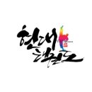 현대 경희대 태권도 이미지