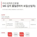 신세계조선호텔 채용 / 김치품질관리사 신입직 채용 (~07/24) 이미지