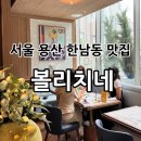 용산-현장-675 | 서울 용산 한남동 분위기 좋은 “볼리치네” 재방문 후기✔️