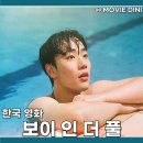 최신 영화 개봉작 보이 인 더 풀 정보 후기 청춘의 물빛