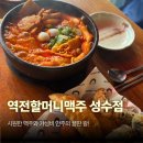 역전할머니맥주 성수점
