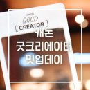 캐논굿크리에이터 밋업데이 후기 R50V