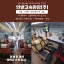 해운대고속관광(협)[전세버스] | 부산 출발 단체여행 관광버스 대절과 맛집 여행 어떻게 할까요?