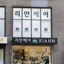리안헤어 강동역점